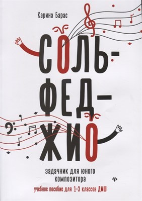 Барас К. - Сольфеджио Задачник для юного композитора Уч. пос. для 1-3 классов ДМШ - 2020 - фото 213535