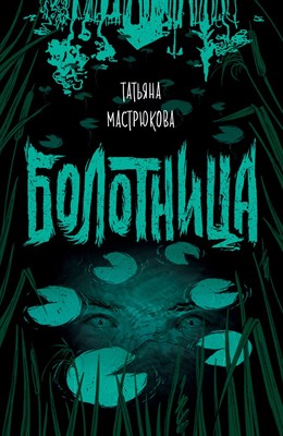 Мастрюкова Т. - Болотница - 2019 - фото 213536
