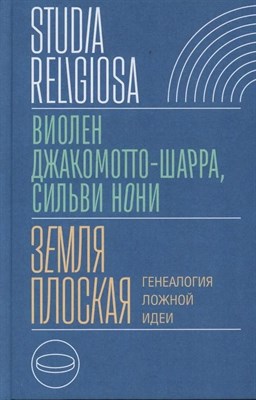 Джакомотто-Шарра В.С. - Земля плоская: Генеалогия ложной идеи, - 2024 - фото 213539