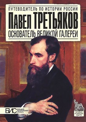 Чернова М. - Павел Третьяков. Основатель великой галереи - 2014 - фото 213541