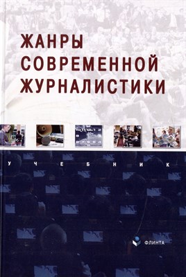 Баканов  .Р. - Жанры современной журналистики : учебник - фото 213542