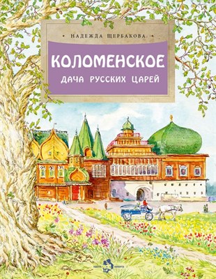 Щербакова Н. - Коломенское Дача русских царей - 2024 - фото 213545
