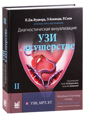 Вудворд П. - Диагностическая визуализация УЗИ в акушерстве том 2 - 2021 - фото 213546
