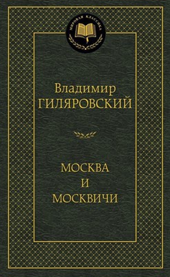 Гиляровский В.А. - Москва и москвичи - 2013 - фото 213547