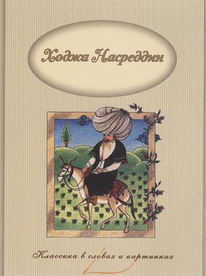 Владимирова В. - Ходжа Насреддин Классика в словах и картинках - 2017 - фото 213553