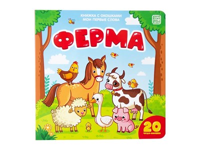 Мои первые слова. Ферма: книжка с окошками - фото 213554