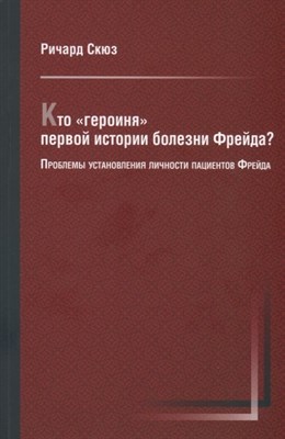 Скюз Р. - Кто героиня первой истории болезни Фрейда - фото 213556