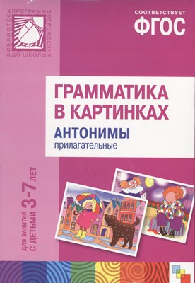 Бывшева А. - Грамматика в картинках для занятий с детьми 3-7лет Антонимы Прилагательные - 2015 - фото 213557