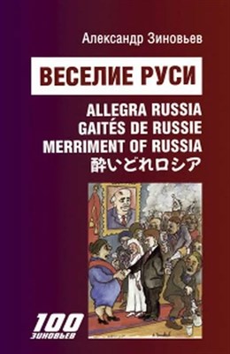 Зиновьев А. - Веселие Руси - 2023 - фото 213563