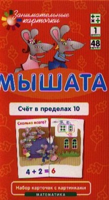Куликова Е.Н. - Мышата Счет в пределах 10 Набор карточек - 2019 - фото 213564