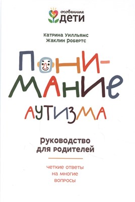 Уилльямс К. - Понимание аутизма Руководство для родителей Четкие ответы на многие вопросы - 2021 - фото 213570