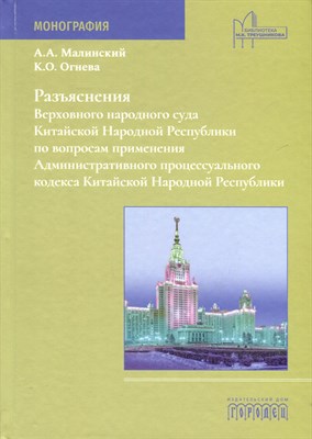 Разъяснения Верховного народного суда КНР по вопросам применения АПК КНР, А.Малинский, 2024 - фото 213571