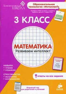 Царева Е.Ю. - Ломоносовская школа Рабочая тетрадь Математика 3 кл - 2013 - фото 213574