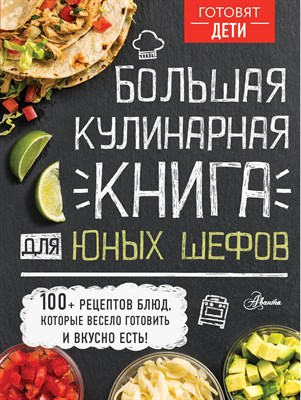 Чупин А. - Большая кулинарная книга для юных шефов - 2023 - фото 213576