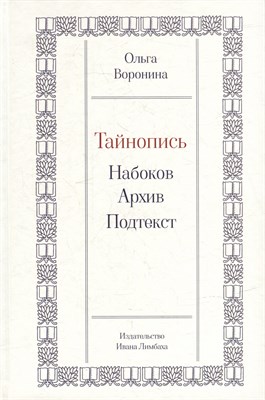 Воронина О. - Тайнопись Набоков Архив - 2023 - фото 213577