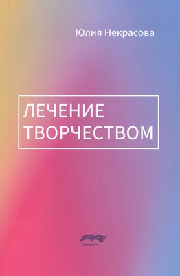 Некрасова Ю. - Лечение творчеством - 2021 - фото 213582