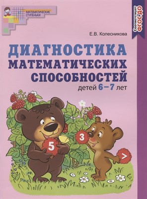Диагностика математических способностей детей 6–7 лет. НОВОЕ ЦВЕТНОЕ ИЗДАНИЕ. Соответствует ФГОС ДО, - фото 213593