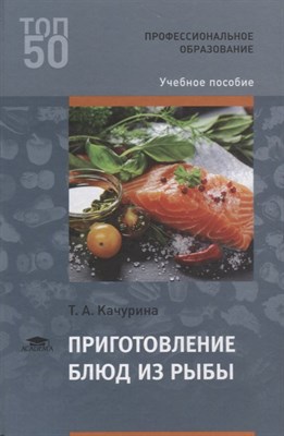 Качурина Т. - Приготовление блюд из рыбы 3 изд - 2018 - фото 213596