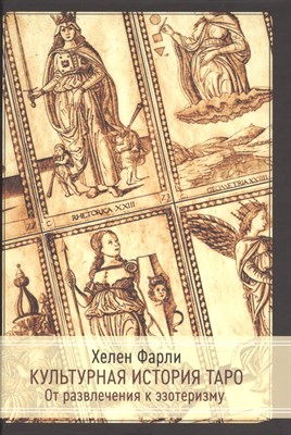 Культурная история таро. От развлечения к эзотеризму - фото 213616