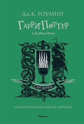 Роулинг Д. - Гарри Поттер и Кубок Огня (Слизерин) - 2020 - фото 213619