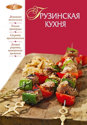 Михайлова И.с. - Грузинская кухня - 2011 - фото 213620
