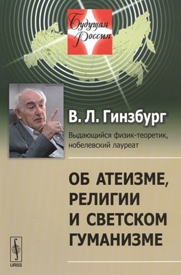 Гинзбург - Об атеизме религии и светском гуманизме - 2013 - фото 213622