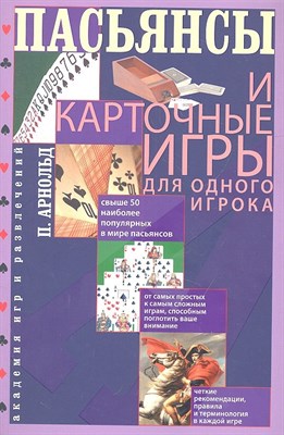 Арнольд П. - Пасьянсы и карточные игры для одного игрока - 2012 - фото 213625