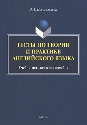Новосельцева Л. - Тесты по теории и практике английского языка : учеб.-метод. пособие - фото 213628