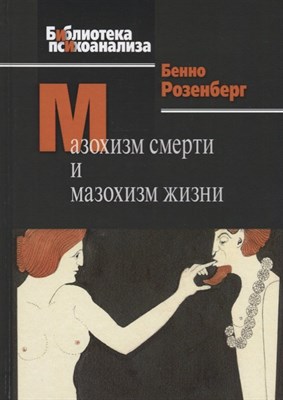 Розенберг Б. - Мазохизм смерти и мазохизм жизни - 2018 - фото 213630