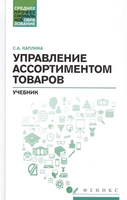 Каплина С.А. - Управление ассортиментом товаров ССУз - 2020 - фото 213633