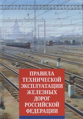 ПТЭ железных дорог РФ с приложениями ( приказ от 23 июня 2022 г. № 250) - фото 213636