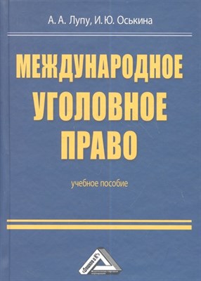 Лупу А.А. - Международное уголовное право Уч пос для бакалавров - 2013 - фото 213637