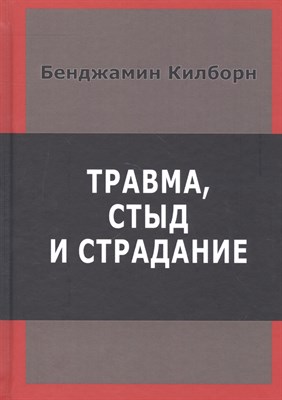 Килборн Б. - Травма стыд и страдание - 2017 - фото 213639