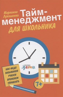 Лукашенко М. - Тайм-менеджмент для школьника: Как Федя Забывакин учился временем управлять - 2024 - фото 213643