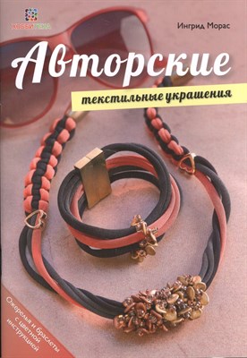 Морас И. - Авторские текстильные украшения - 2016 - фото 213645