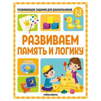 Развивающие задания для дошкольников. Развиваем память и логику - фото 213646
