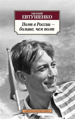 Евтушенко Е.А. - Поэт в России Больше чем поэт - 2020 - фото 213650