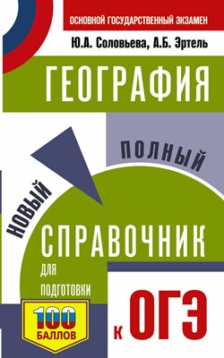Соловьева Ю.А. - География Новый полный справочник для подготовки к ОГЭ - 2024 - фото 213653