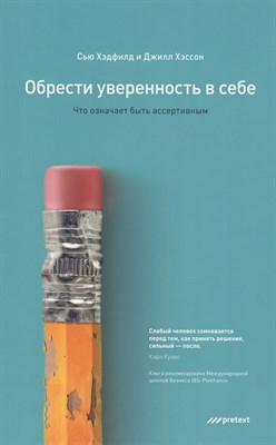 Хэдфилд С. - Обрести уверенность в себе Что означает быть ассертивным - 2011 - фото 213655