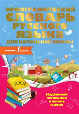 Разумовская О. - Орфографический словарь русского языка для начальной школы - 2020 - фото 213656