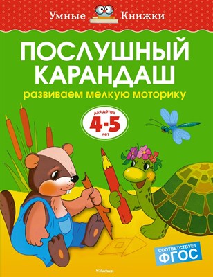 Земцова - Послушный карандаш 4-5 лет - 2020 - фото 213657