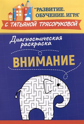 Трясорукова Т. - Диагностическая раскраска Внимание - 2023 - фото 213659