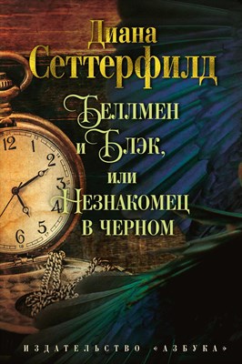Сеттерфилд Д. - Беллмен и Блэк, или Незнакомец в черном - 2021 - фото 213660