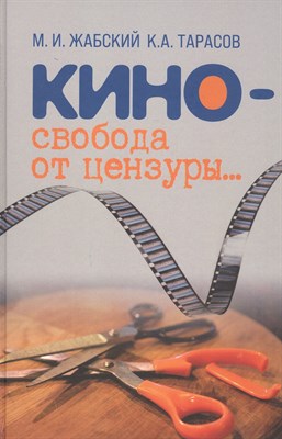 Жабский М.Т. - Кино - свобода от цензуры - фото 213665