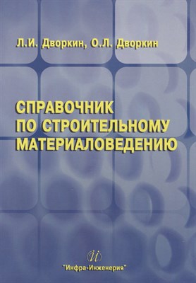 Дворкин Л.И. - Справочник по строительному материаловедению - 2015 - фото 213666