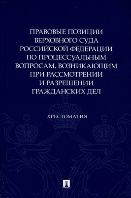 Правовые позиции Верховного Суда Российской Федерации по процессуальным вопросам, возникающим при ра - фото 213673