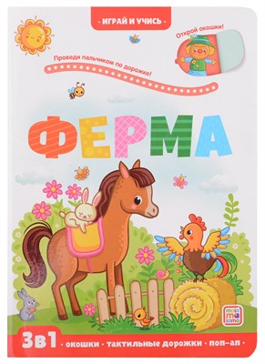 Играй и учись. Ферма - фото 213674