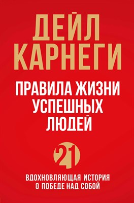 Карнеги Д. - Правила жизни успешных людей. 21 вдохновляющая история о победе над собой (красная обложка) - 2022 - фото 213682