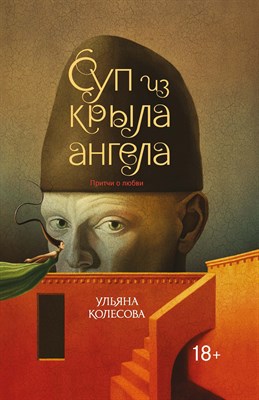Колесова У. - Суп из крыла ангела Притчи о любви - 2021 - фото 213683