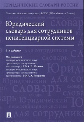 Малько А.Р. - Юридический словарь для сотрудников пенитенциарной системы. - 2021 - фото 213689